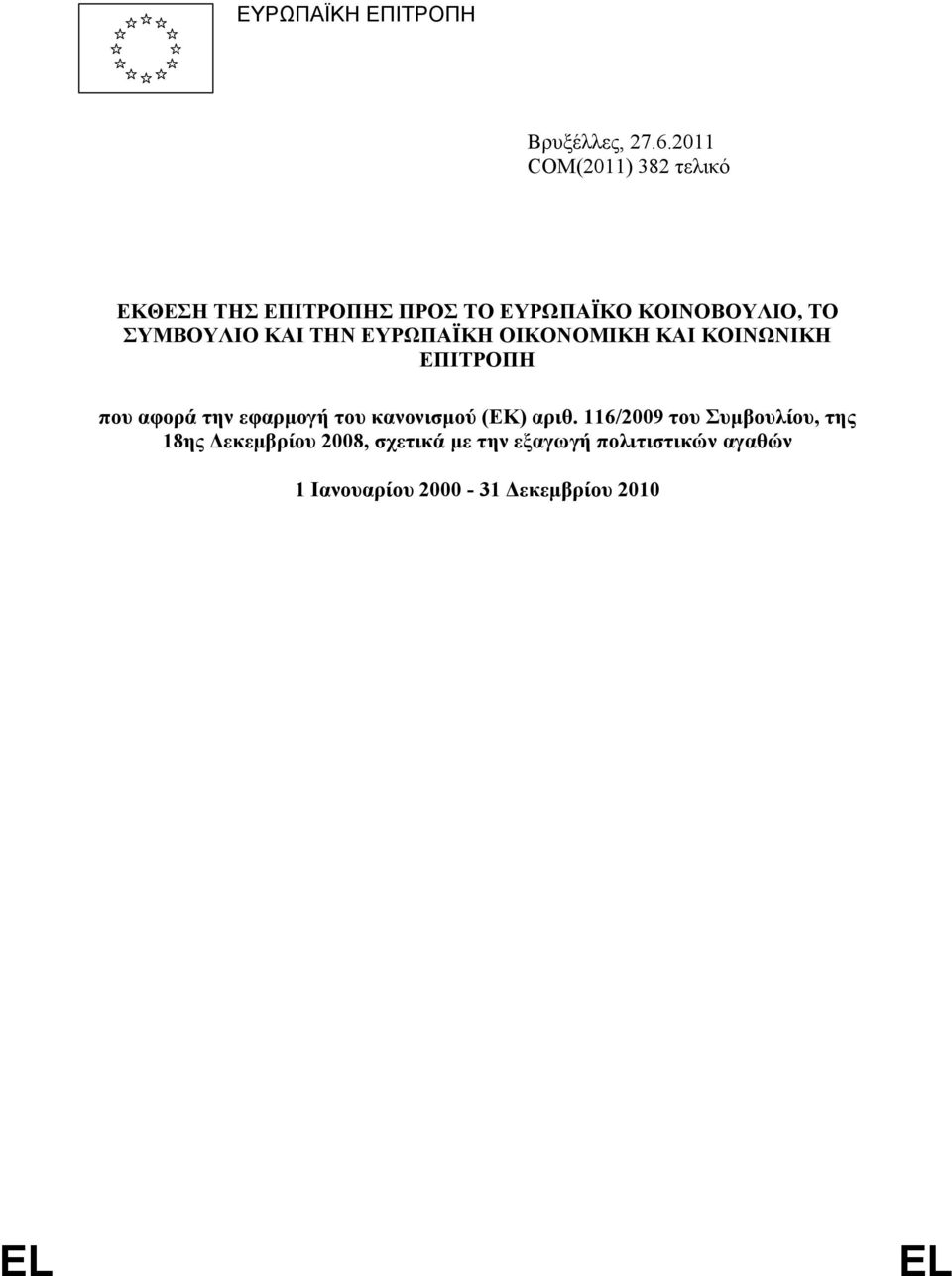 ΚΑΙ ΤΗΝ ΕΥΡΩΠΑΪΚΗ ΟΙΚΟΝΟΜΙΚΗ ΚΑΙ ΚΟΙΝΩΝΙΚΗ ΕΠΙΤΡΟΠΗ που αφορά την εφαρµογή του κανονισµού