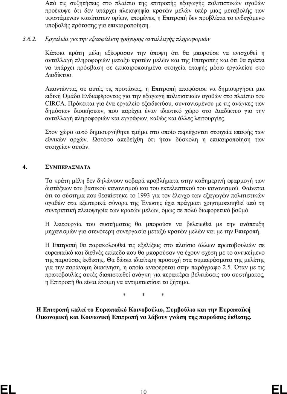 Εργαλεία για την εξασφάλιση γρήγορης ανταλλαγής πληροφοριών Κάποια κράτη µέλη εξέφρασαν την άποψη ότι θα µπορούσε να ενισχυθεί η ανταλλαγή πληροφοριών µεταξύ κρατών µελών και της Επιτροπής και ότι θα