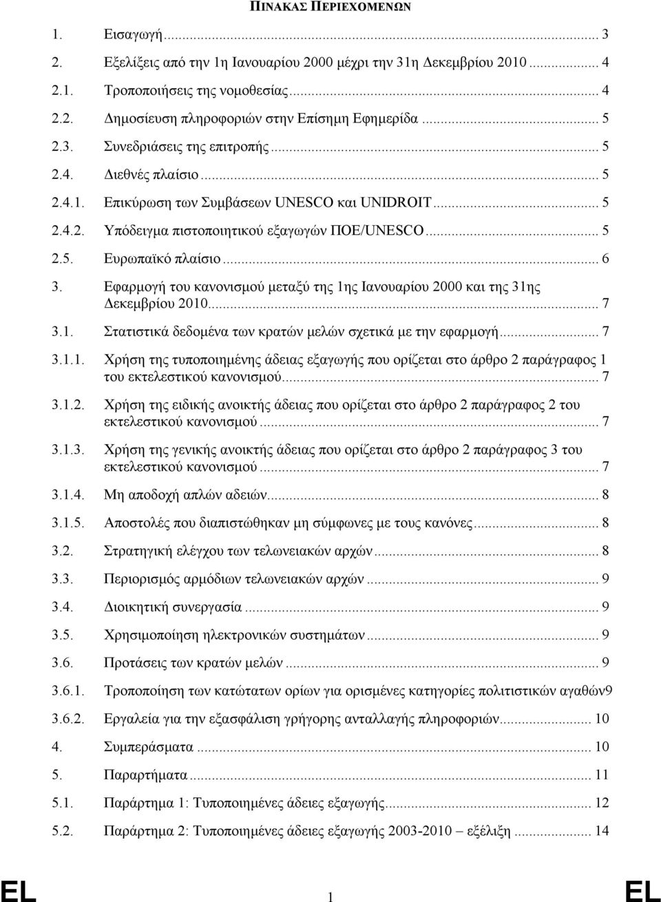 .. 6 3. Εφαρµογή του κανονισµού µεταξύ της 1ης Ιανουαρίου 2000 και της 31ης εκεµβρίου 2010... 7 3.1. Στατιστικά δεδοµένα των κρατών µελών σχετικά µε την εφαρµογή... 7 3.1.1. Χρήση της τυποποιηµένης άδειας εξαγωγής που ορίζεται στο άρθρο 2 παράγραφος 1 του εκτελεστικού κανονισµού.