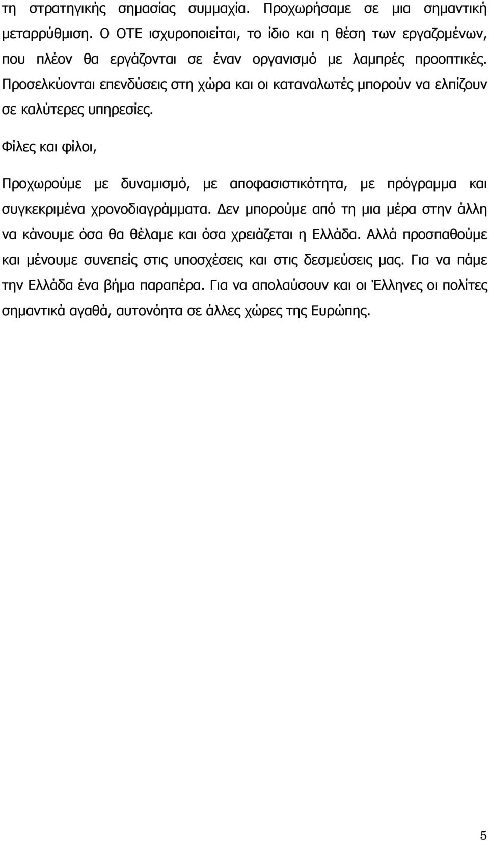 Προσελκύονται επενδύσεις στη χώρα και οι καταναλωτές μπορούν να ελπίζουν σε καλύτερες υπηρεσίες.