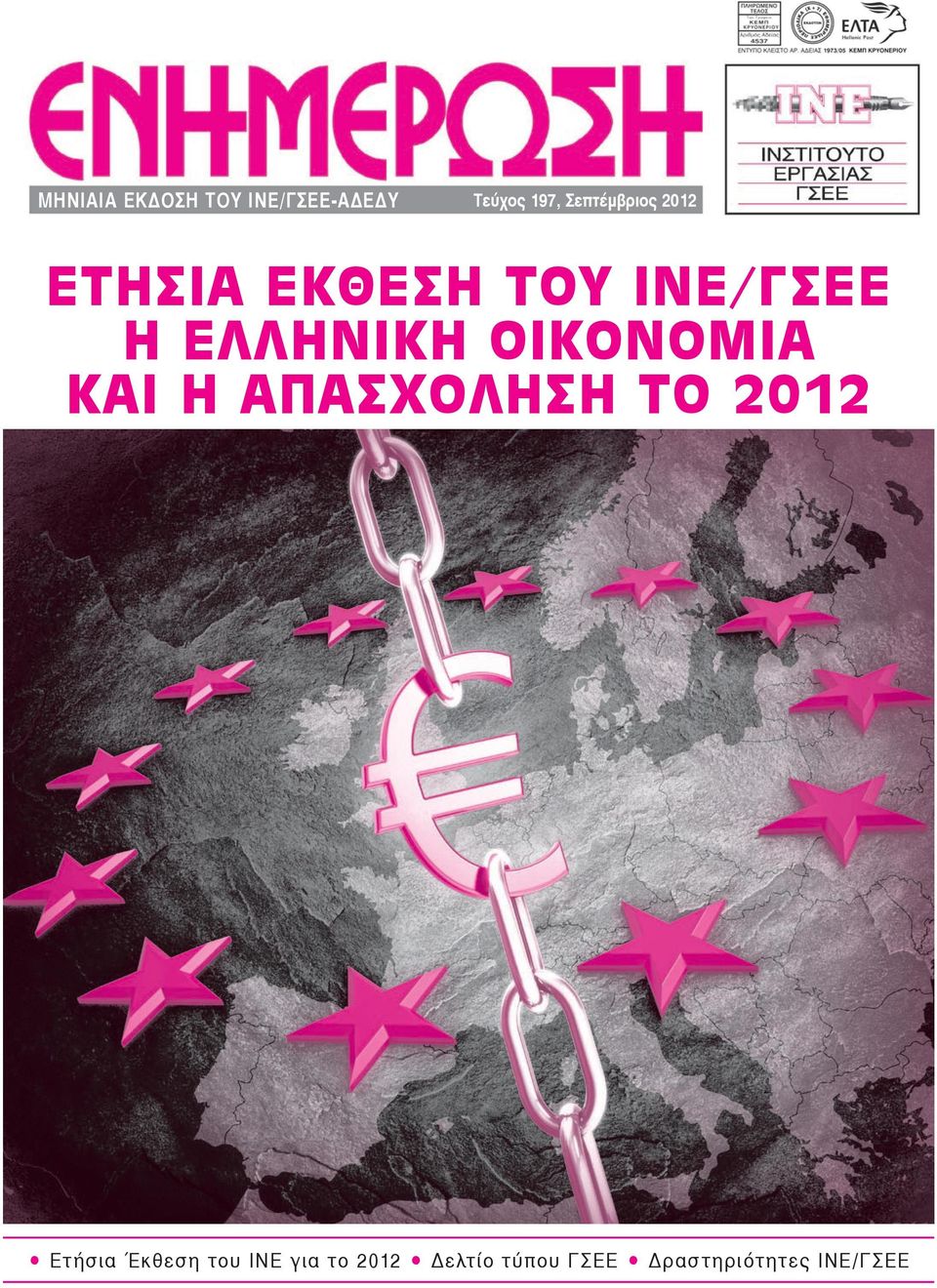 ΕΛΛΗΝΙΚΗ ΟΙΚΟΝΟΜΙΑ ΚΑΙ Η ΑΠΑΣΧΟΛΗΣΗ ΤΟ 2012 Ετ ήσια