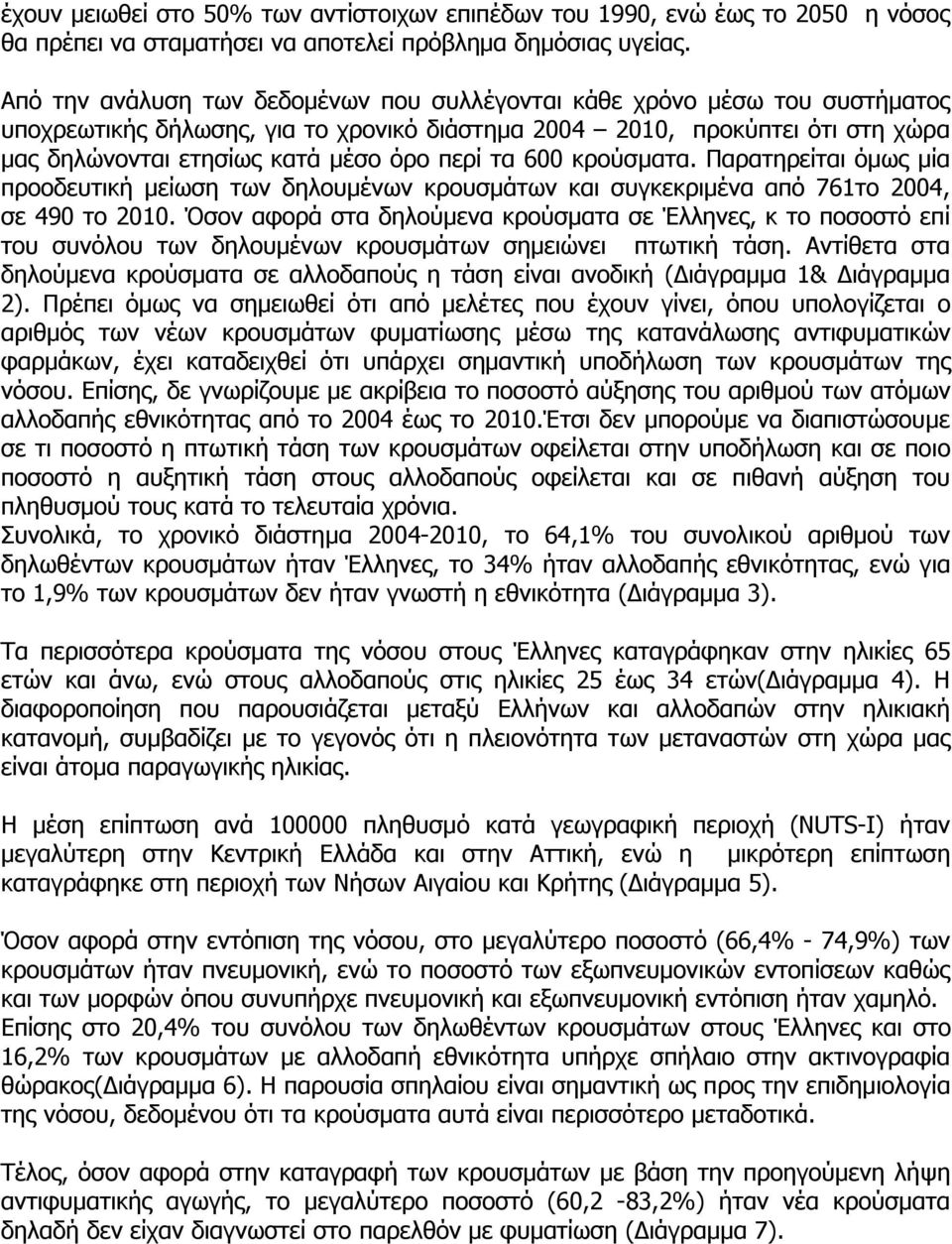 Παρατηρείται όμς μία προοδευτική μείση τ δηλουμέ κρουσμάτ και συγκεκριμέα από 761το 2004, σε 490 το 2010.