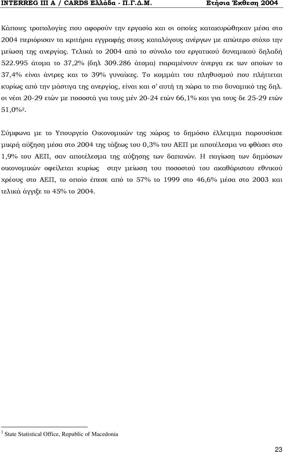 Το κομμάτι του πληθυσμού που πλήττεται κυρίως από την μάστιγα της ανεργίας, είναι και σ αυτή τη χώρα το πιο δυναμικό της δηλ.