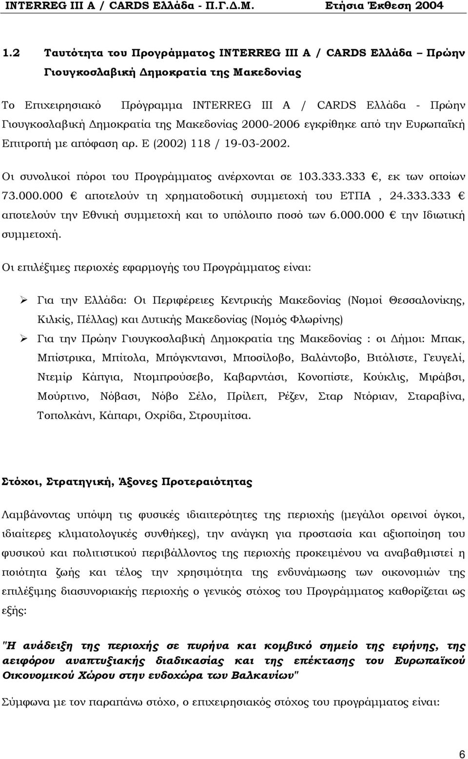 333.333 αποτελούν την Εθνική συμμετοχή και το υπόλοιπο ποσό των 6.000.000 την Ιδιωτική συμμετοχή.