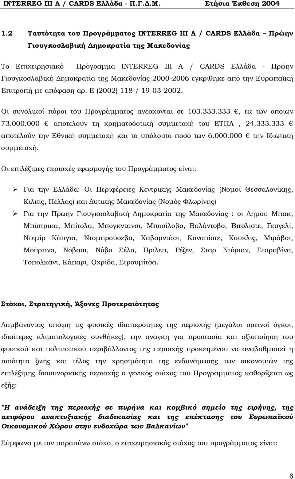 333.333 αποτελούν την Εθνική συμμετοχή και το υπόλοιπο ποσό των 6.000.000 την Ιδιωτική συμμετοχή.