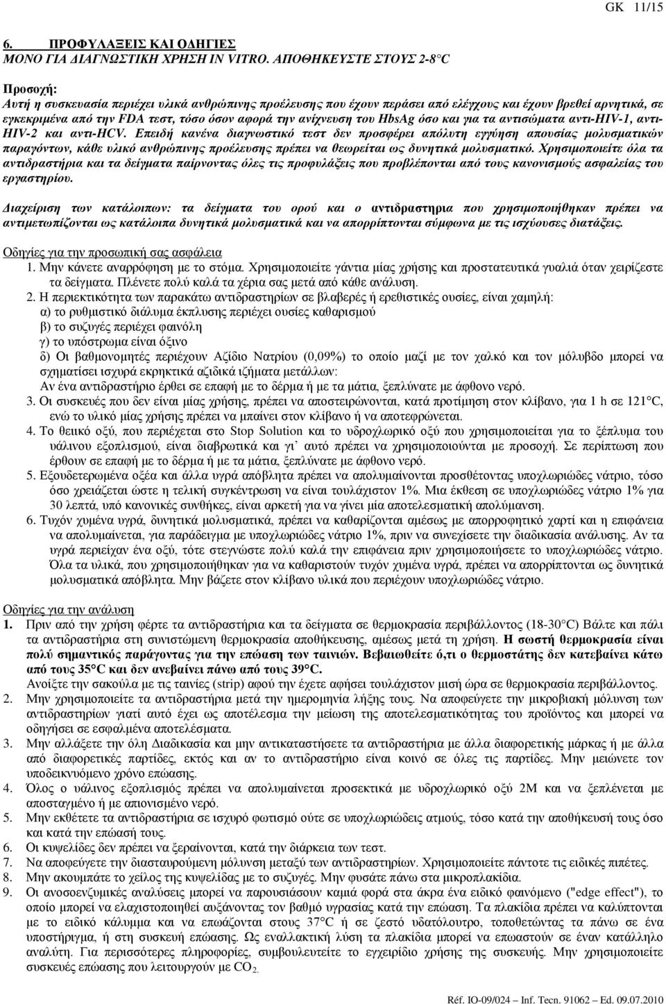 ανίχνευση του HbsAg όσο και για τα αντισώματα αντι-hiv-1, αντι- HIV-2 και αντι-hcv.