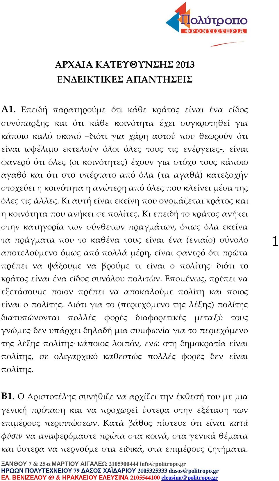 τις ενέργειες-, είναι φανερό ότι όλες (οι κοινότητες) έχουν για στόχο τους κάποιο αγαθό και ότι στο υπέρτατο από όλα (τα αγαθά) κατεξοχήν στοχεύει η κοινότητα η ανώτερη από όλες που κλείνει μέσα της