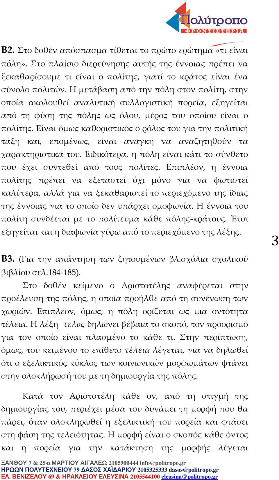 Είναι όμως καθοριστικός ο ρόλος του για την πολιτική τάξη και, επομένως, είναι ανάγκη να αναζητηθούν τα χαρακτηριστικά του. Ειδικότερα, η πόλη είναι κάτι το σύνθετο που έχει συντεθεί από τους πολίτες.