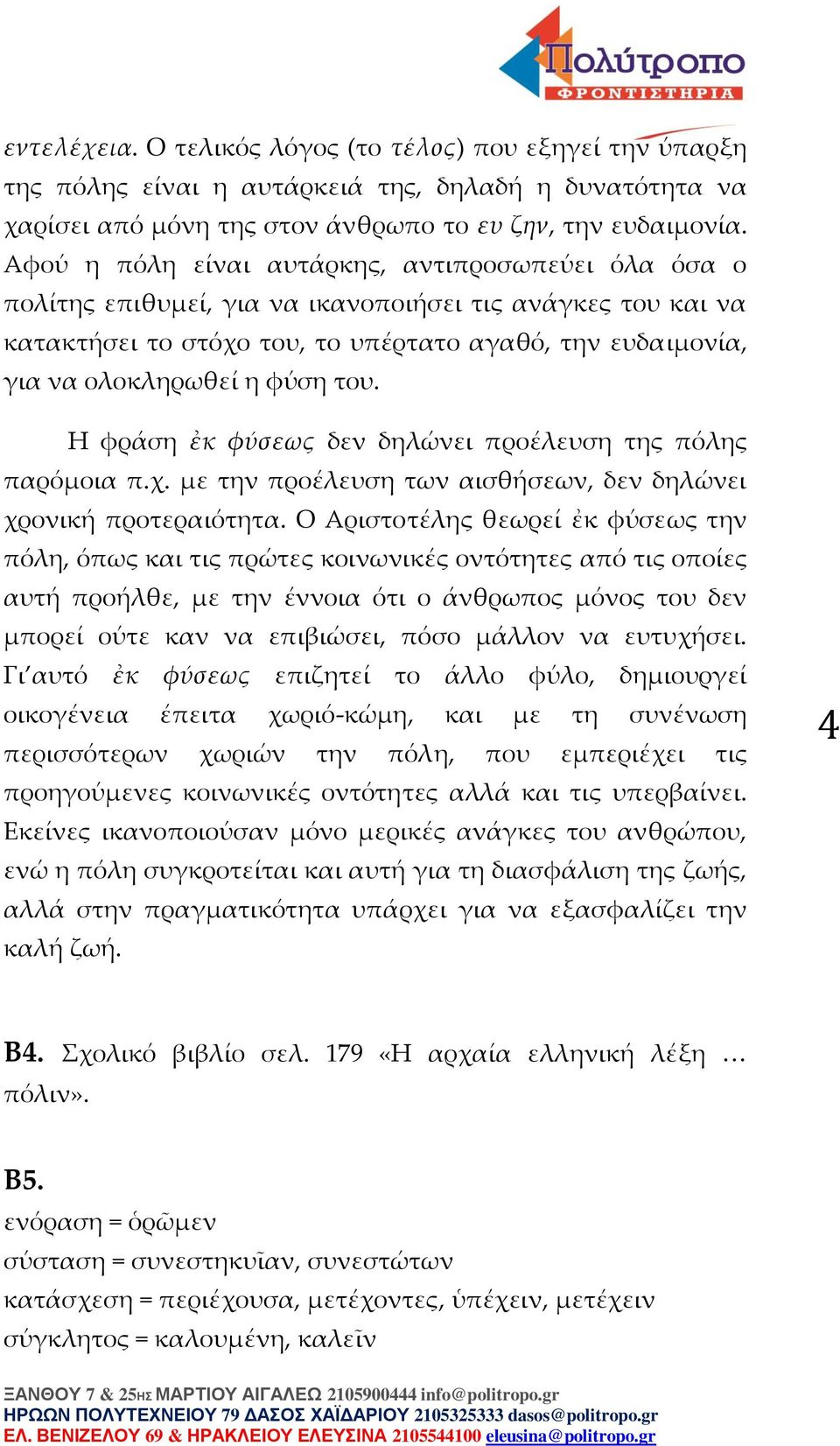 του. Η φράση ἐκ φύσεως δεν δηλώνει προέλευση της πόλης παρόμοια π.χ. με την προέλευση των αισθήσεων, δεν δηλώνει χρονική προτεραιότητα.
