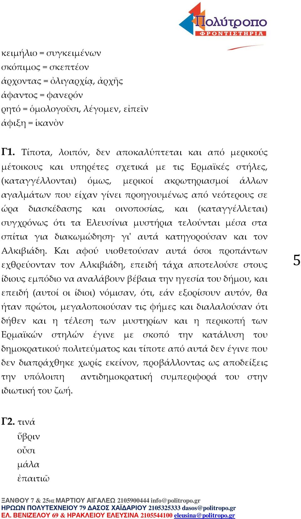 νεότερους σε ώρα διασκέδασης και οινοποσίας, και (καταγγέλλεται) συγχρόνως ότι τα Ελευσίνια μυστήρια τελούνται μέσα στα σπίτια για διακωμώδηση γι' αυτά κατηγορούσαν και τον Αλκιβιάδη.