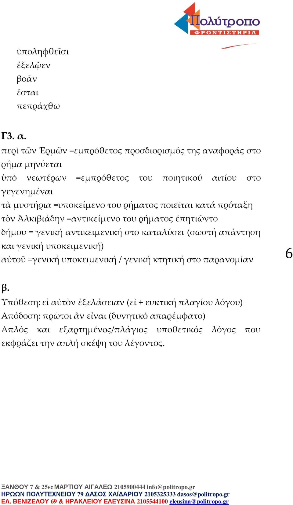του ρήματος ποιεῖται κατά πρόταξη τὸν Ἀλκιβιάδην =αντικείμενο του ρήματος ἐπῃτιῶντο δήμου = γενική αντικειμενική στο καταλύσει (σωστή απάντηση και γενική