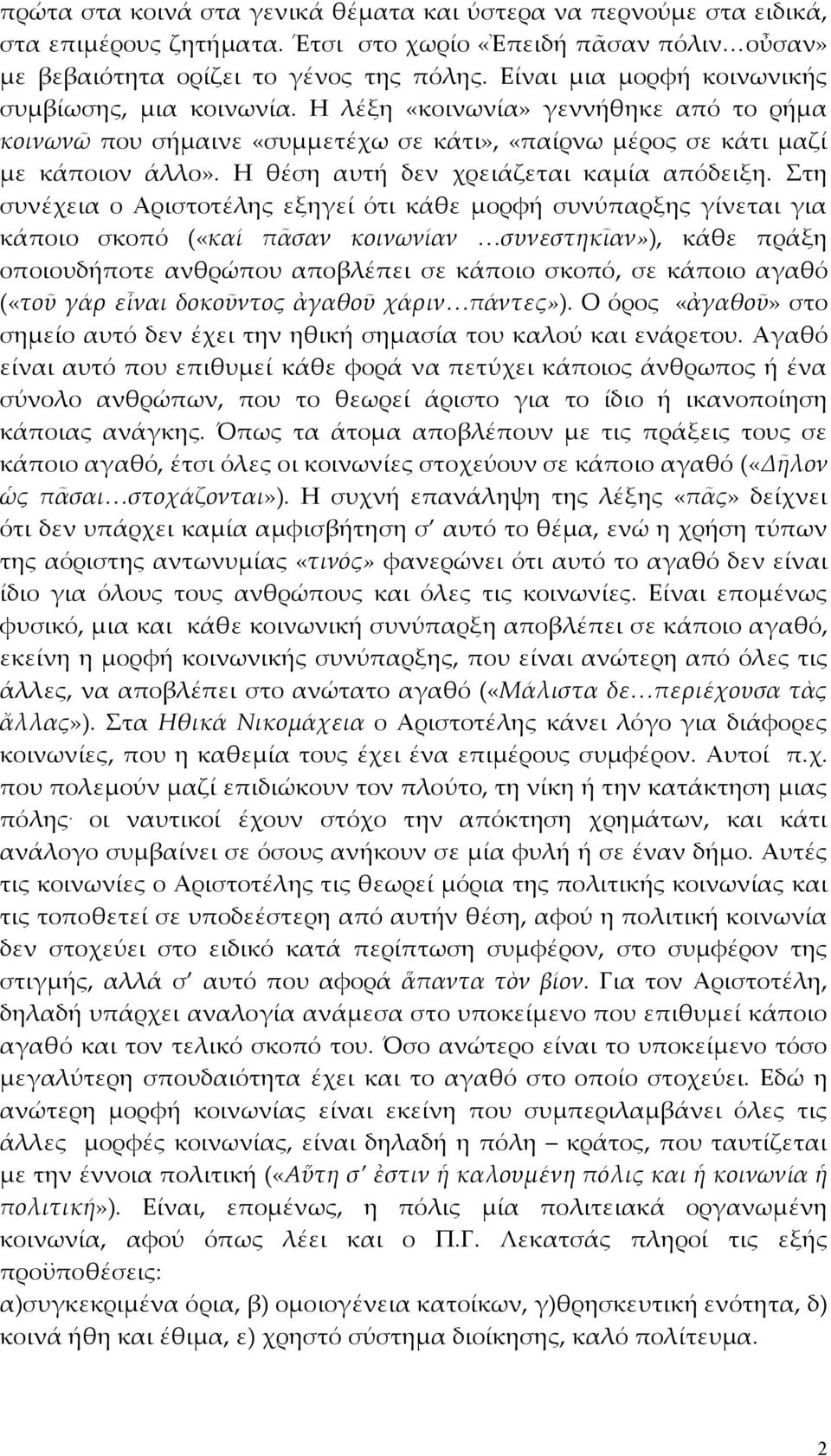 Η θέση αυτή δεν χρειάζεται καµία απόδειξη.