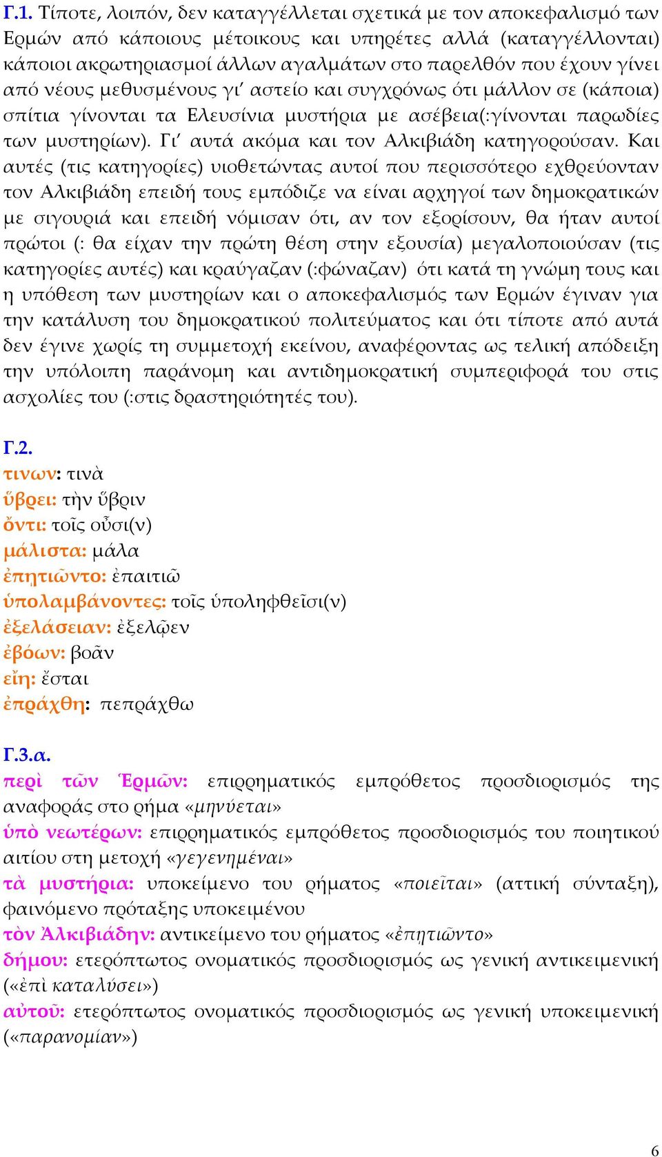 Γι αυτά ακόµα και τον Αλκιβιάδη κατηγορούσαν.