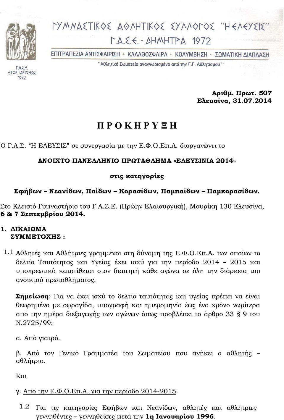 Σ.Ε. (Πρώην Ελαιουργική), Μουρίκη 130 Ελευσίνα, 6 & 7 Σεπτεµβρίου 2014. 1. ΙΚΑΙ