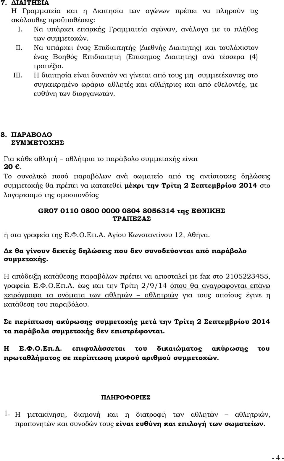 Η διαιτησία είναι δυνατόν να γίνεται από τους µη συµµετέχοντες στο συγκεκριµένο ωράριο αθλητές και αθλήτριες και από εθελοντές, µε ευθύνη των διοργανωτών. 8.