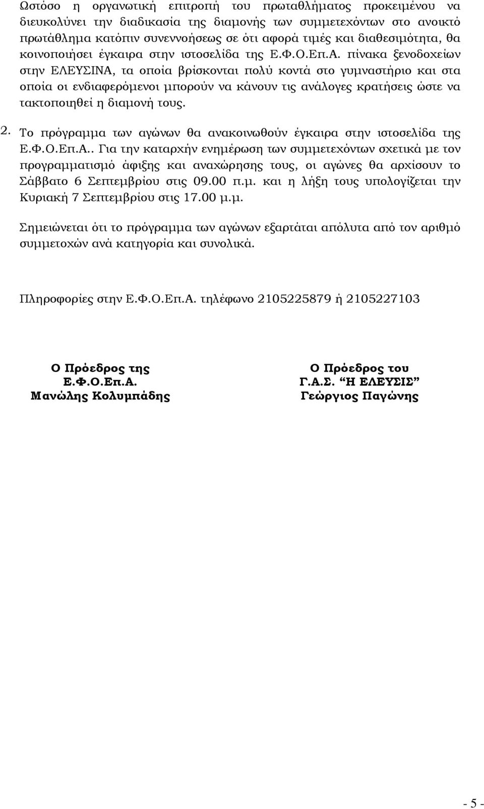 πίνακα ξενοδοχείων στην ΕΛΕΥΣΙΝΑ, τα οποία βρίσκονται πολύ κοντά στο γυµναστήριο και στα οποία οι ενδιαφερόµενοι µπορούν να κάνουν τις ανάλογες κρατήσεις ώστε να τακτοποιηθεί η διαµονή τους. 2.