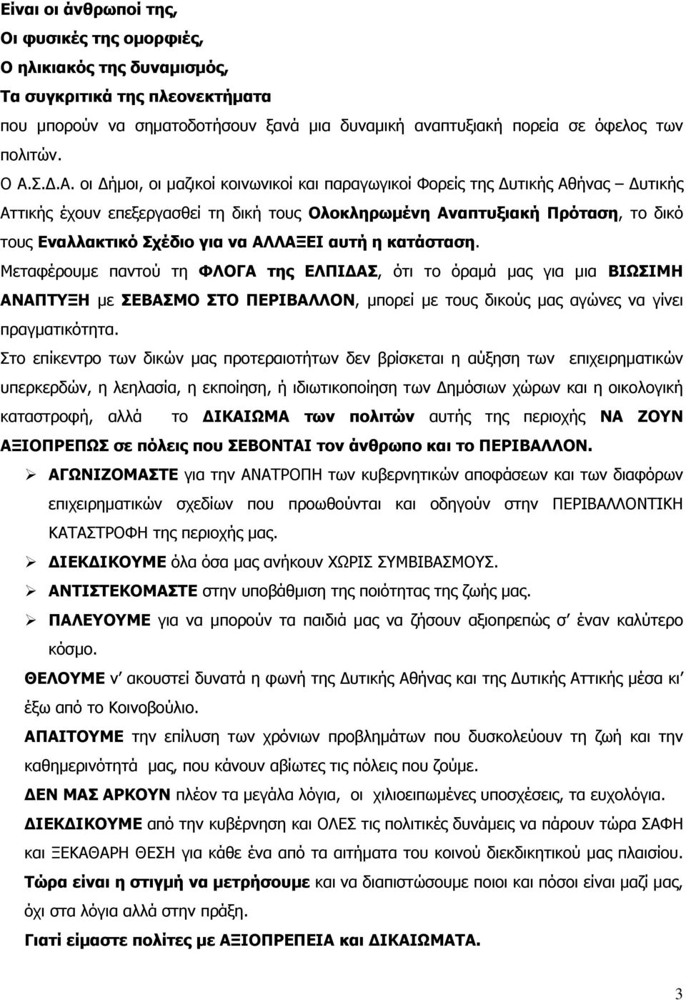 για να ΑΛΛΑΞΕΙ αυτή η κατάσταση. Μεταφέρουμε παντού τη ΦΛΟΓΑ της ΕΛΠΙΔΑΣ, ότι το όραμά μας για μια ΒΙΩΣΙΜΗ ΑΝΑΠΤΥΞΗ με ΣΕΒΑΣΜΟ ΣΤΟ ΠΕΡΙΒΑΛΛΟΝ, μπορεί με τους δικούς μας αγώνες να γίνει πραγματικότητα.