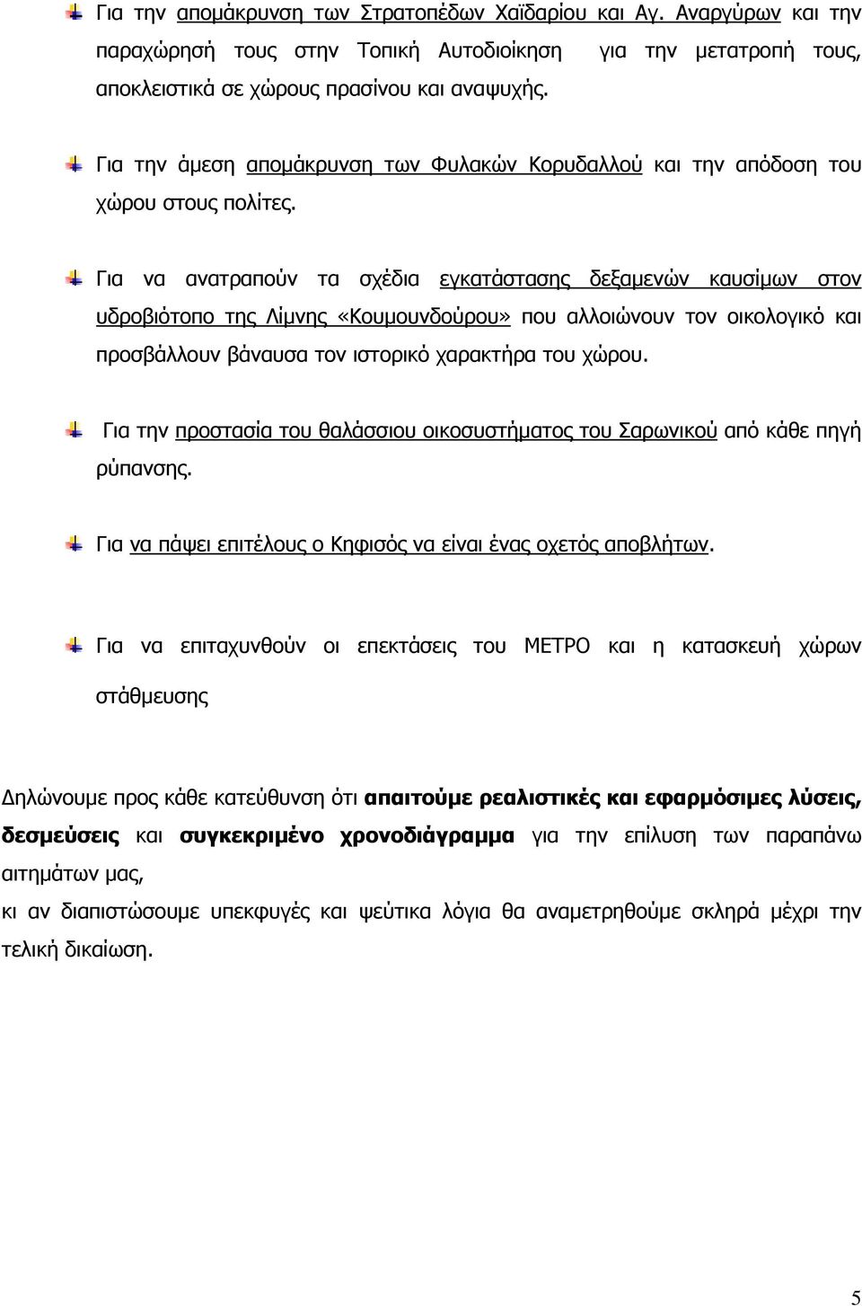 Για να ανατραπούν τα σχέδια εγκατάστασης δεξαμενών καυσίμων στον υδροβιότοπο της Λίμνης «Κουμουνδούρου» που αλλοιώνουν τον οικολογικό και προσβάλλουν βάναυσα τον ιστορικό χαρακτήρα του χώρου.