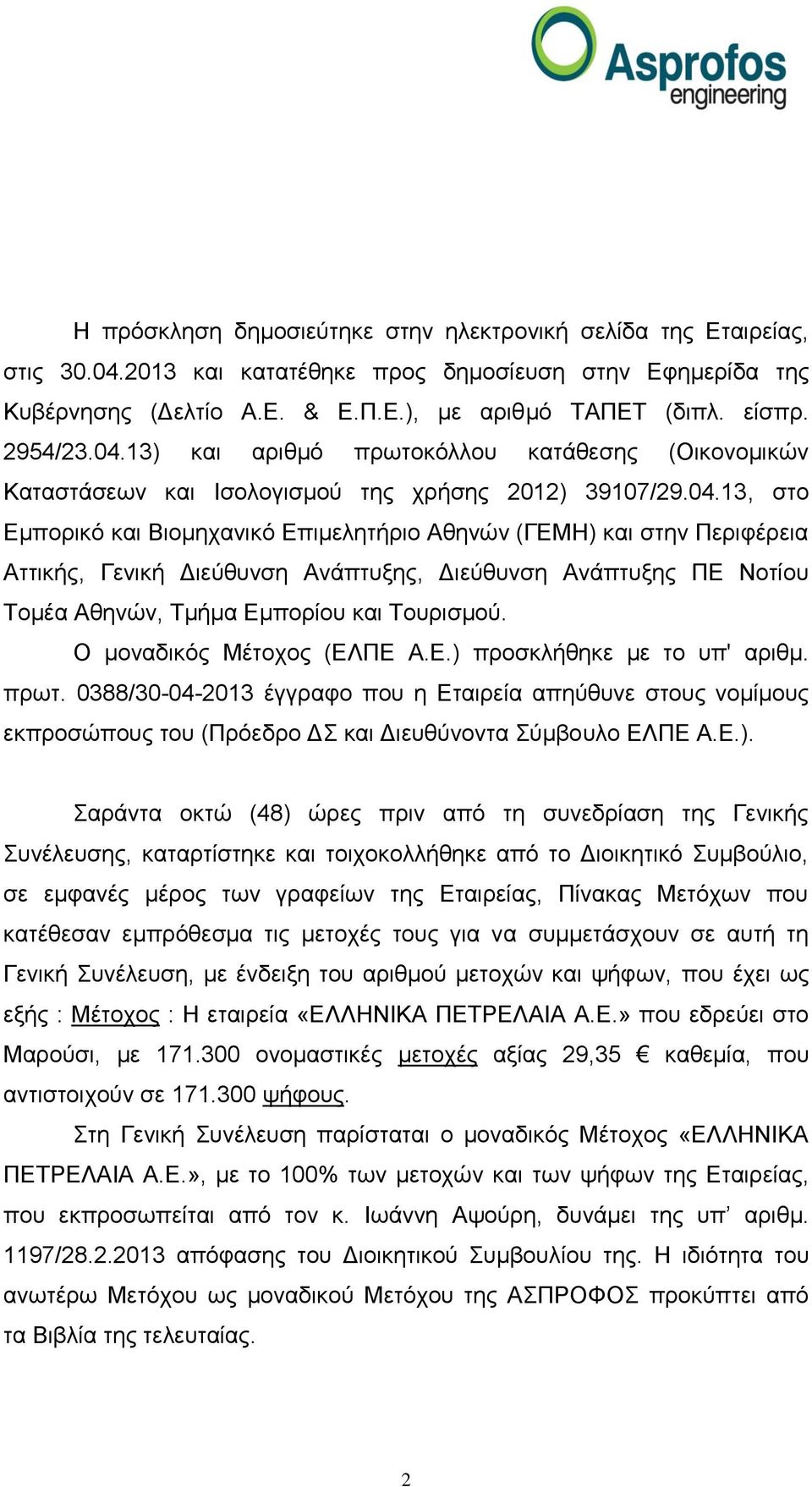 13) θαη αξηζκό πξσηνθόιινπ θαηάζεζεο (Οηθνλνκηθώλ Καηαζηάζεσλ θαη Ιζνινγηζκνύ ηεο ρξήζεο 2012) 39107/29.04.