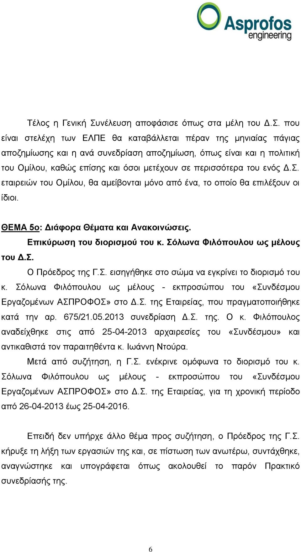 ηνπ ελόο Γ.. εηαηξεηώλ ηνπ Οκίινπ, ζα ακείβνληαη κόλν από έλα, ην νπνίν ζα επηιέμνπλ νη ίδηνη. ΘΕΜΑ 5ν: Δηάθνξα Θέκαηα θαη Αλαθνηλώζεηο. Επηθύξωζε ηνπ δηνξηζκνύ ηνπ θ.