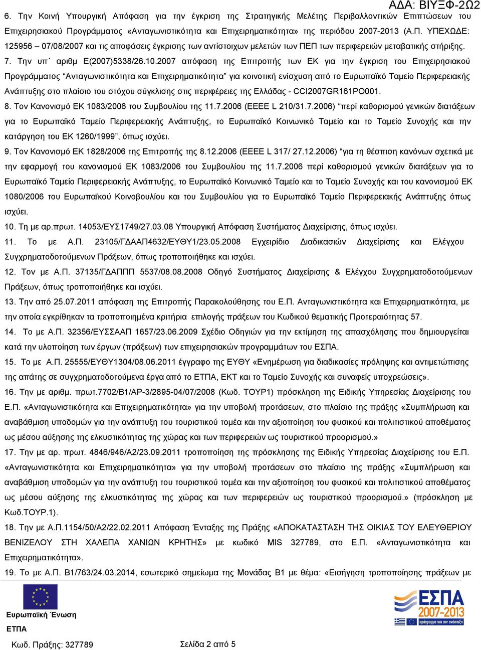 2007 απόφαση της Επιτροπής των ΕΚ για την έγκριση του Επιχειρησιακού Προγράμματος Ανταγωνιστικότητα και Επιχειρηματικότητα για κοινοτική ενίσχυση από το Ευρωπαϊκό Ταμείο Περιφερειακής Ανάπτυξης στο