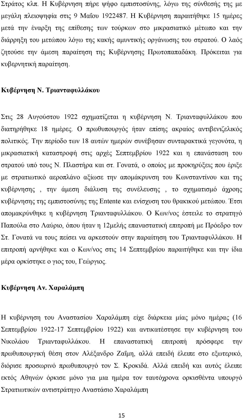 Ο λαός ζητούσε την άμεση παραίτηση της Κυβέρνησης Πρωτοπαπαδάκη. Πρόκειται για κυβερνητική παραίτηση. Κυβέρνηση Ν. Τριανταφυλλάκου Στις 28 Αυγούστου 1922 σχηματίζεται η κυβέρνηση Ν.