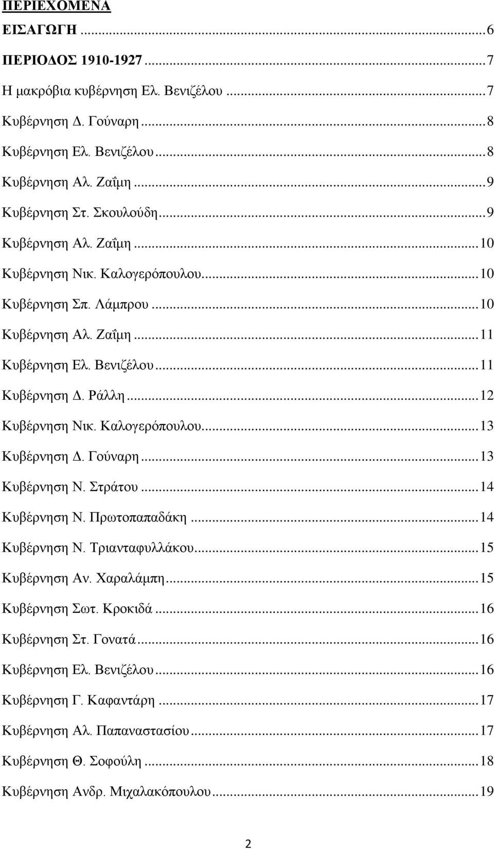 .. 12 Κυβέρνηση Νικ. Καλογερόπουλου... 13 Κυβέρνηση Δ. Γούναρη... 13 Κυβέρνηση Ν. Στράτου... 14 Κυβέρνηση Ν. Πρωτοπαπαδάκη... 14 Κυβέρνηση Ν. Τριανταφυλλάκου... 15 Κυβέρνηση Αν. Χαραλάμπη.