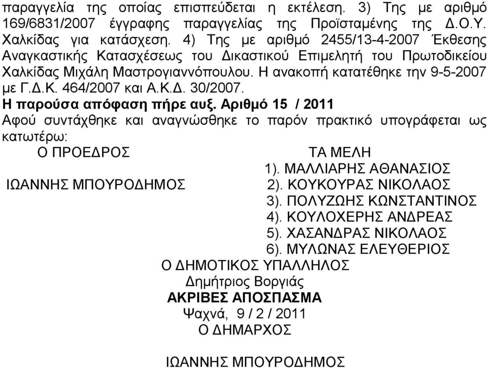 4) Της με αριθμό 2455/13-4-2007 Έκθεσης Χαλκίδας Μιχάλη