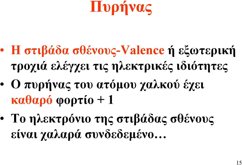 πυρήνας του ατόµου χαλκού έχει καθαρό φορτίο + 1