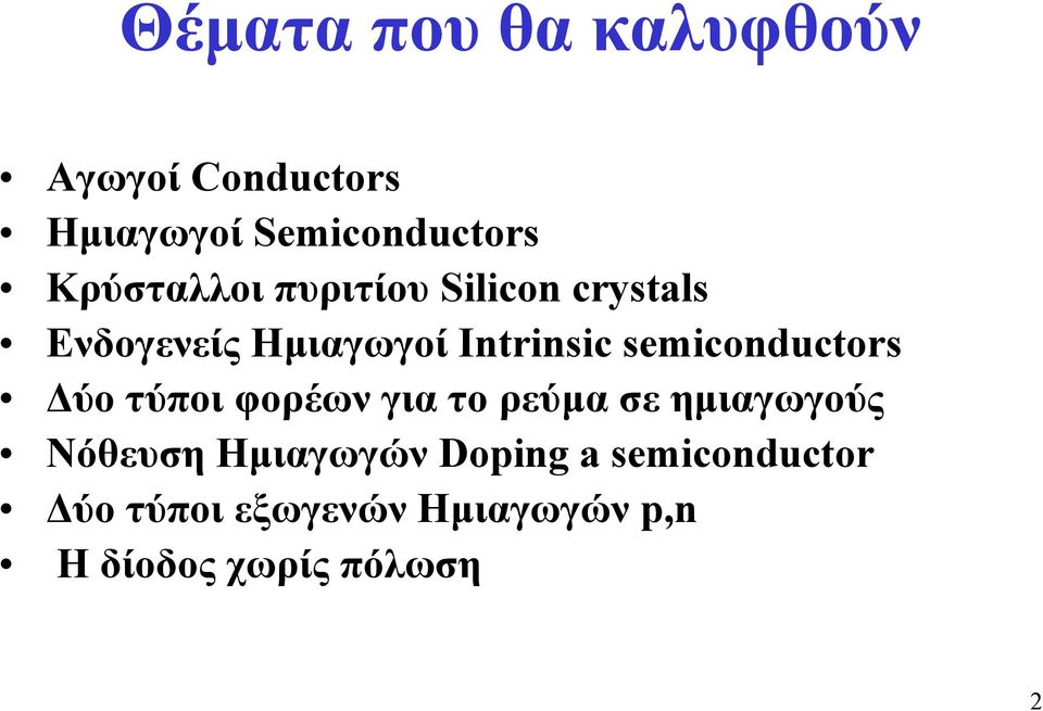 semiconductors ύο τύποι φορέων για το ρεύµασεηµιαγωγούς Νόθευση