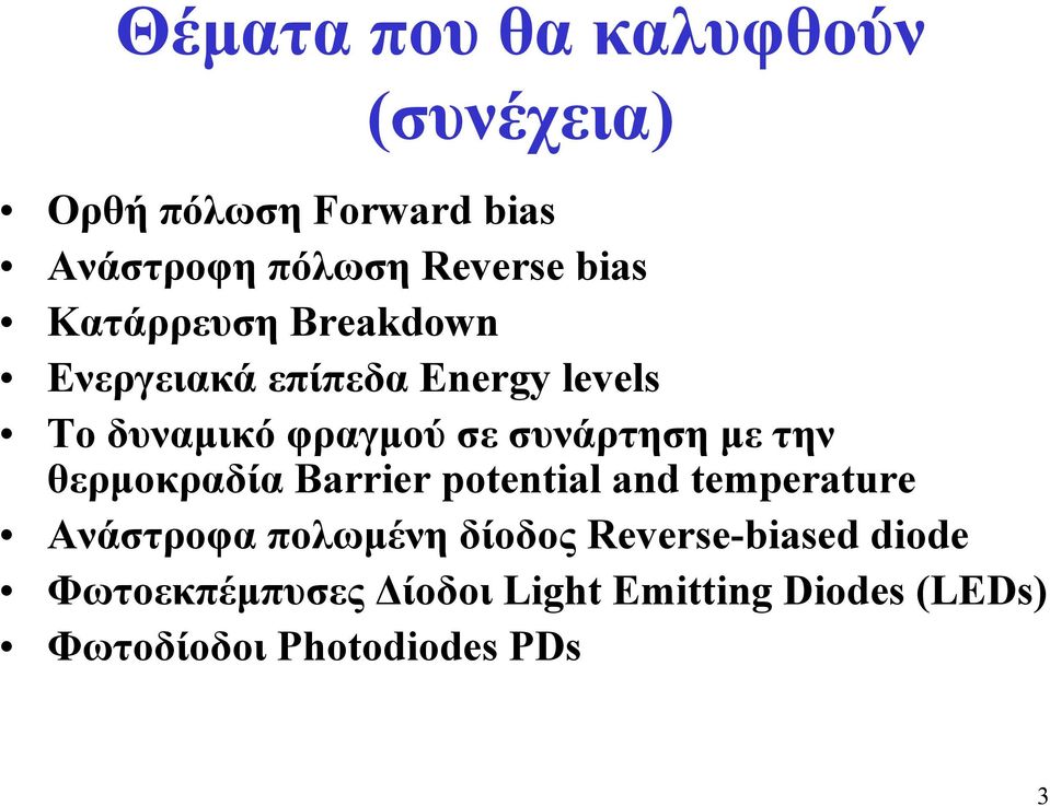 συνάρτηση µε την θερµοκραδία Barrier potential and temperature Ανάστροφα πολωµένη δίοδος