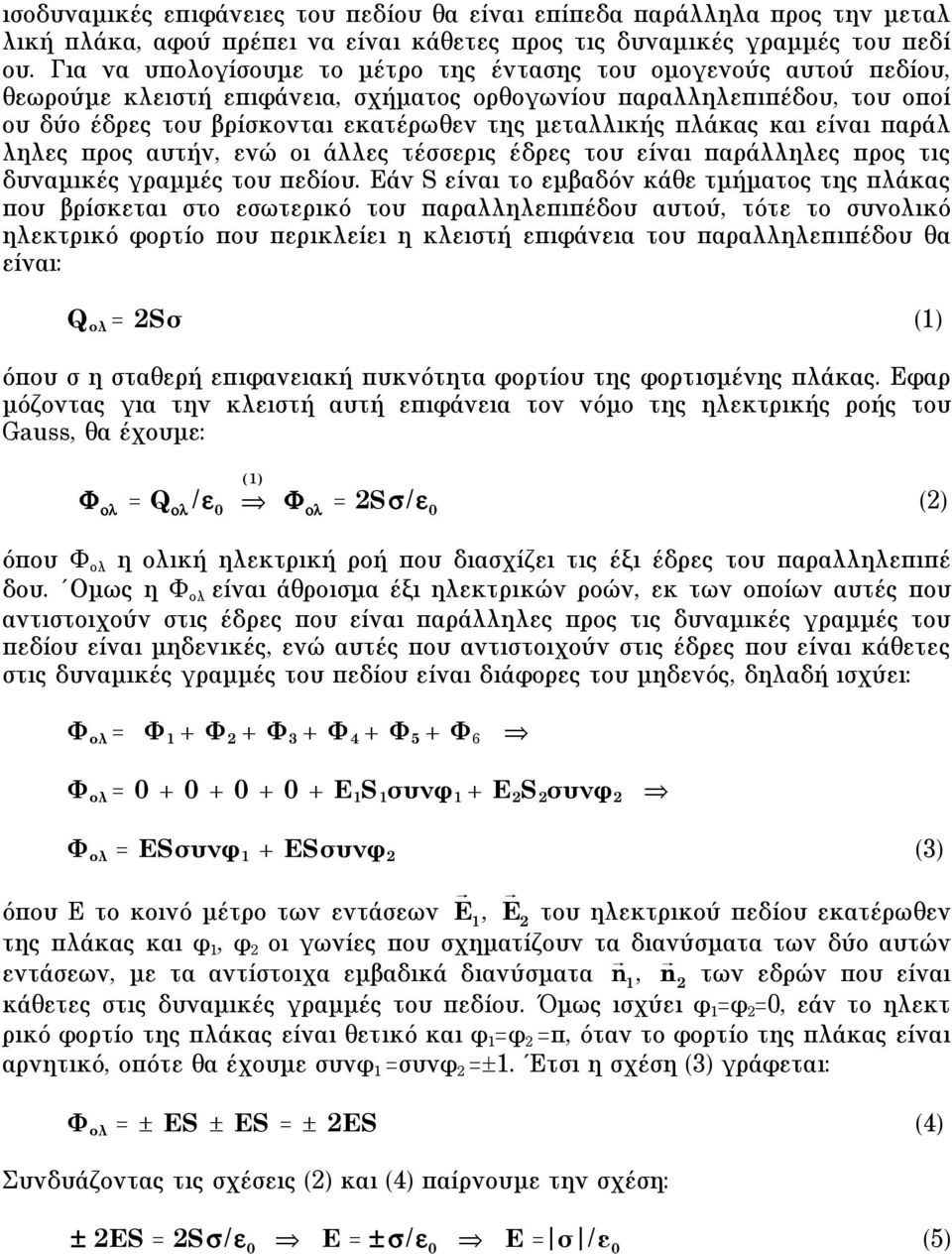 πλάκας και είναι παράλ ληλες προς αυτήν, ενώ οι άλλες τέσσερις έδρες του είναι παράλληλες προς τις δυναµικές γραµµές του πεδίου.
