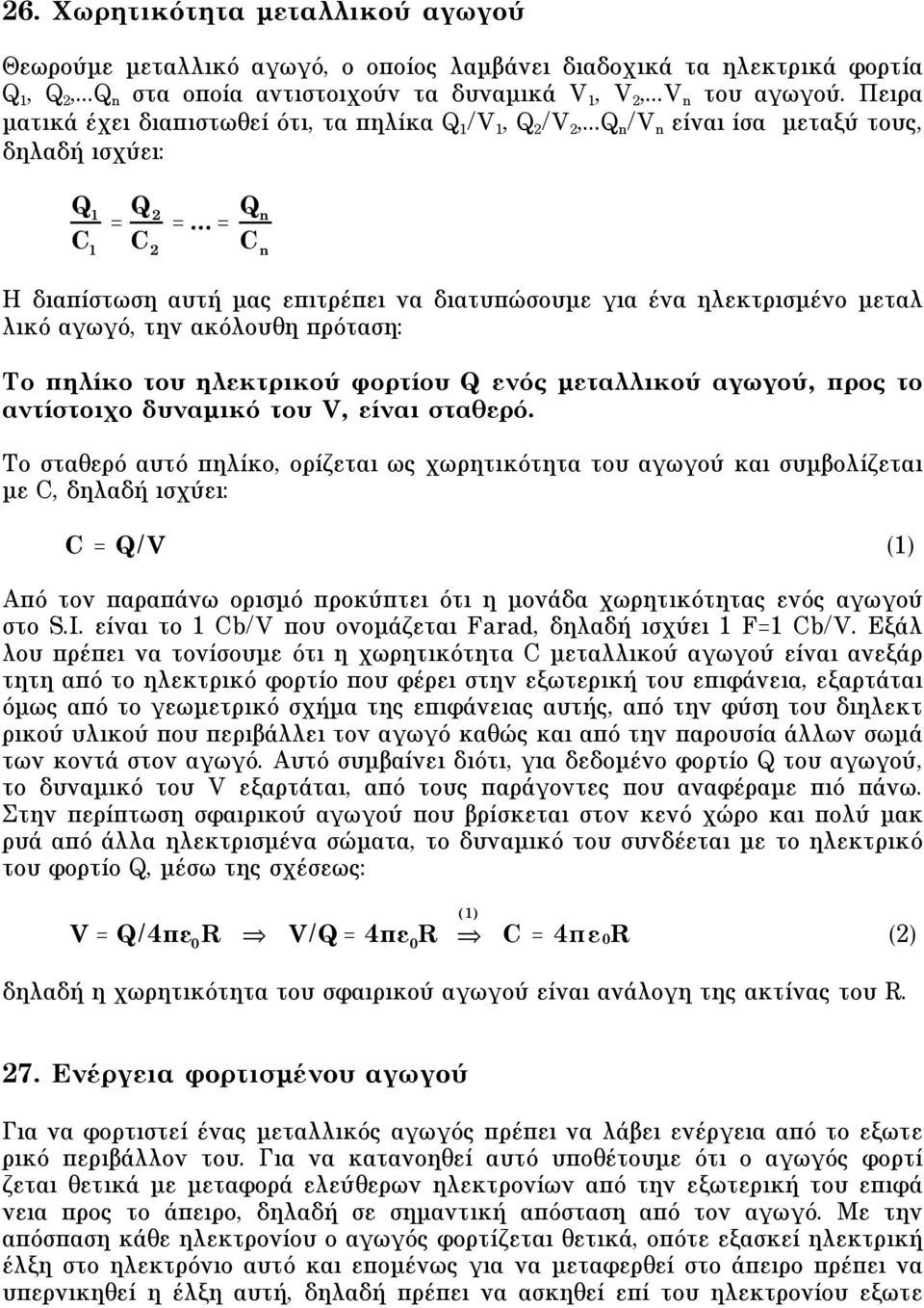 .. = Q n C n H διαπίστωση αυτή µας επιτρέπει να διατυπώσουµε για ένα ηλεκτρισµένο µεταλ λικό αγωγό, την ακόλουθη πρόταση: Tο πηλίκο του ηλεκτρικού φορτίου Q ενός µεταλλικού αγωγού, προς το αντίστοιχο