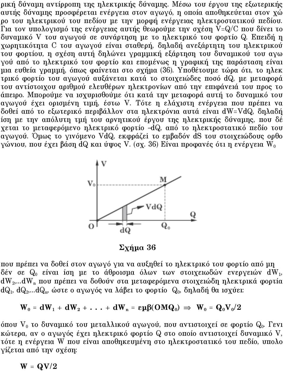 Για τον υπολογισµό της ενέργειας αυτής θεωρούµε την σχέση V=Q/C που δίνει το δυναµικό V του αγωγού σε συνάρτηση µε το ηλεκτρικό του φορτίο Q.