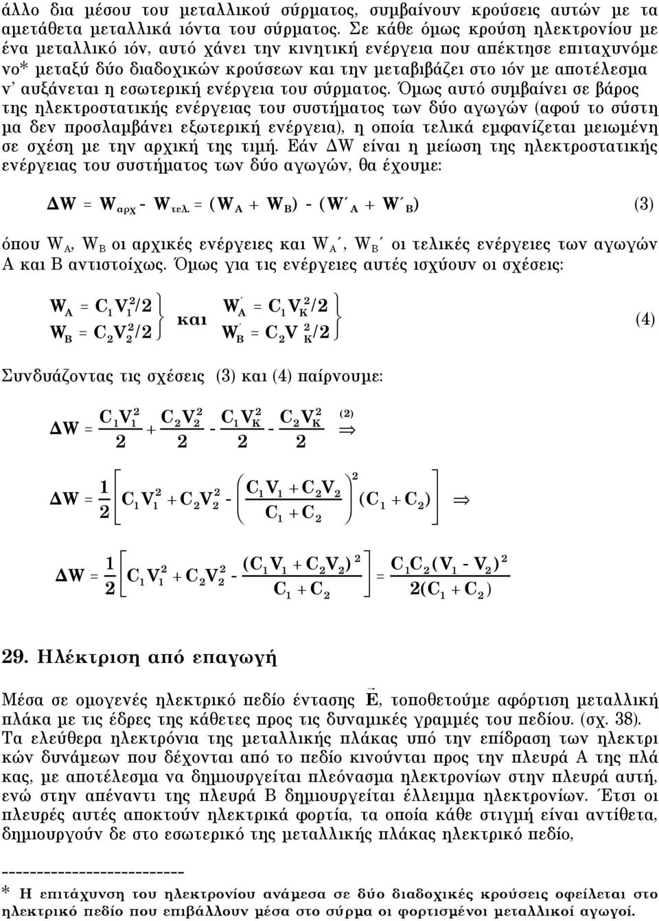 αυξάνεται η εσωτερική ενέργεια του σύρµατος.