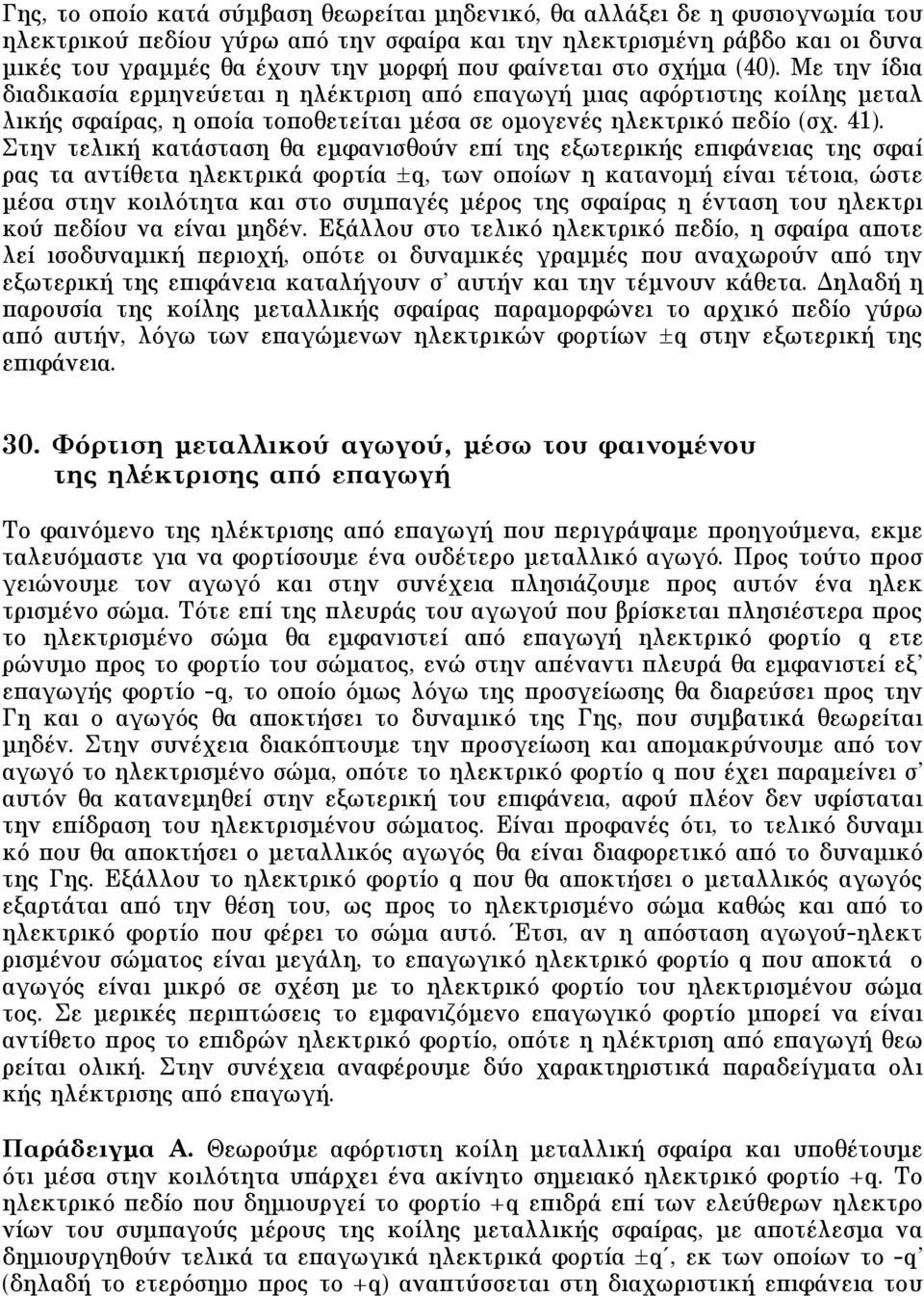 Στην τελική κατάσταση θα εµφανισθούν επί της εξωτερικής επιφάνειας της σφαί ρας τα αντίθετα ηλεκτρικά φορτία ±q, των οποίων η κατανοµή είναι τέτοια, ώστε µέσα στην κοιλότητα και στο συµπαγές µέρος