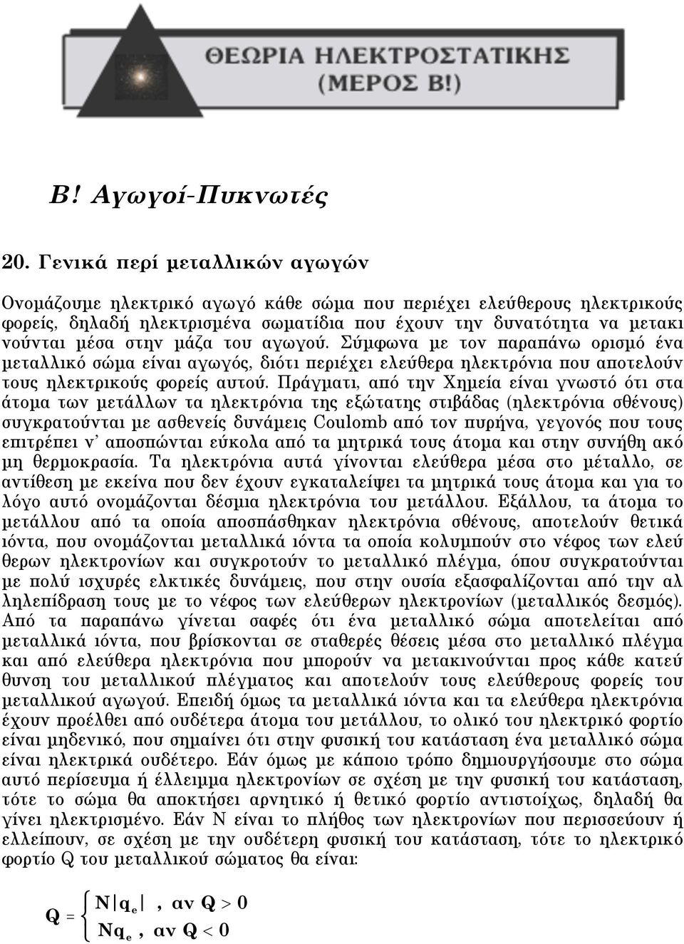 του αγωγού. Σύµφωνα µε τον παραπάνω ορισµό ένα µεταλλικό σώµα είναι αγωγός, διότι περιέχει ελεύθερα ηλεκτρόνια που αποτελούν τους ηλεκτρικούς φορείς αυτού.