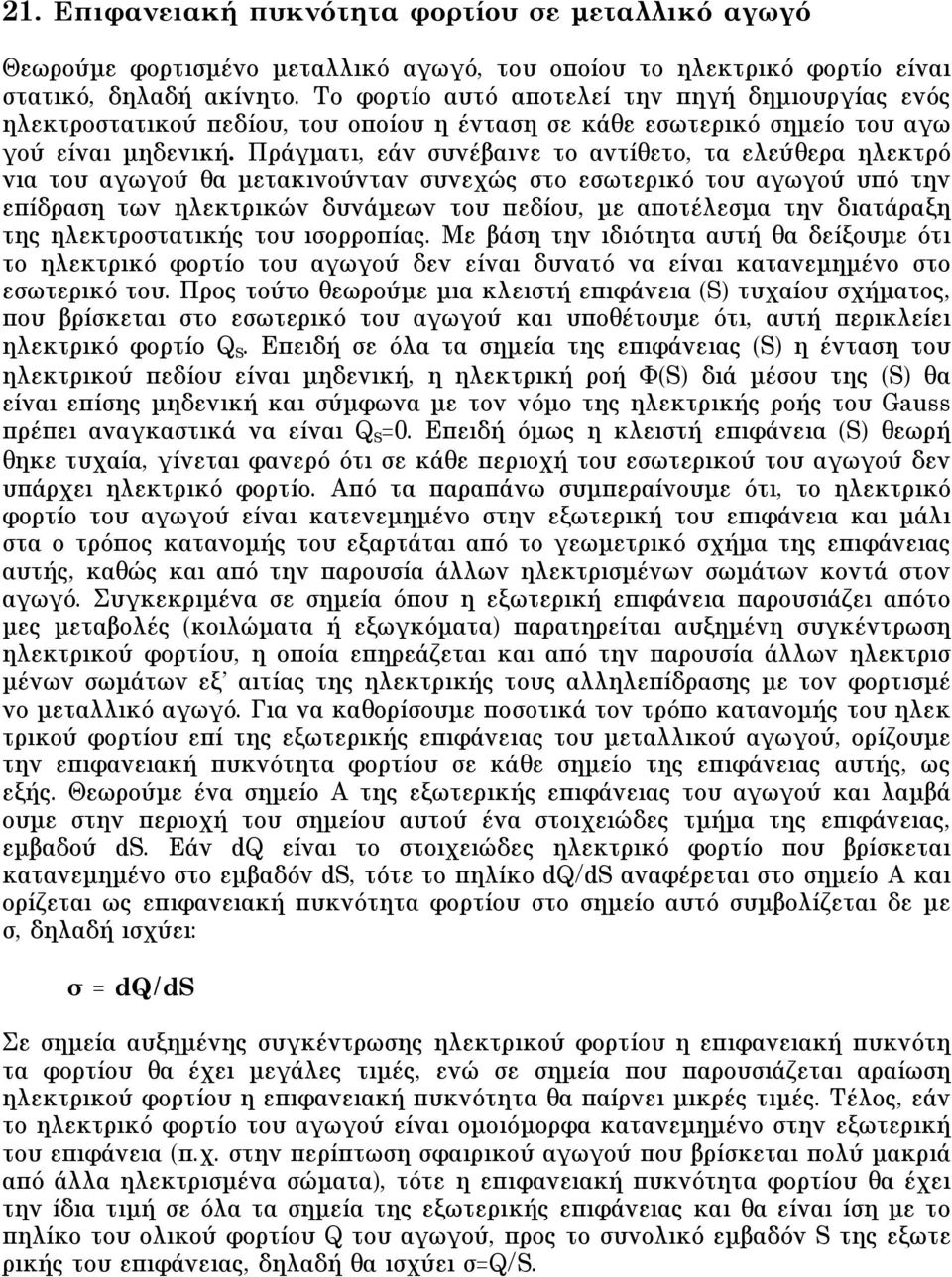 Πράγµατι, εάν συνέβαινε το αντίθετο, τα ελεύθερα ηλεκτρό νια του αγωγού θα µετακινούνταν συνεχώς στο εσωτερικό του αγωγού υπό την επίδραση των ηλεκτρικών δυνάµεων του πεδίου, µε αποτέλεσµα την