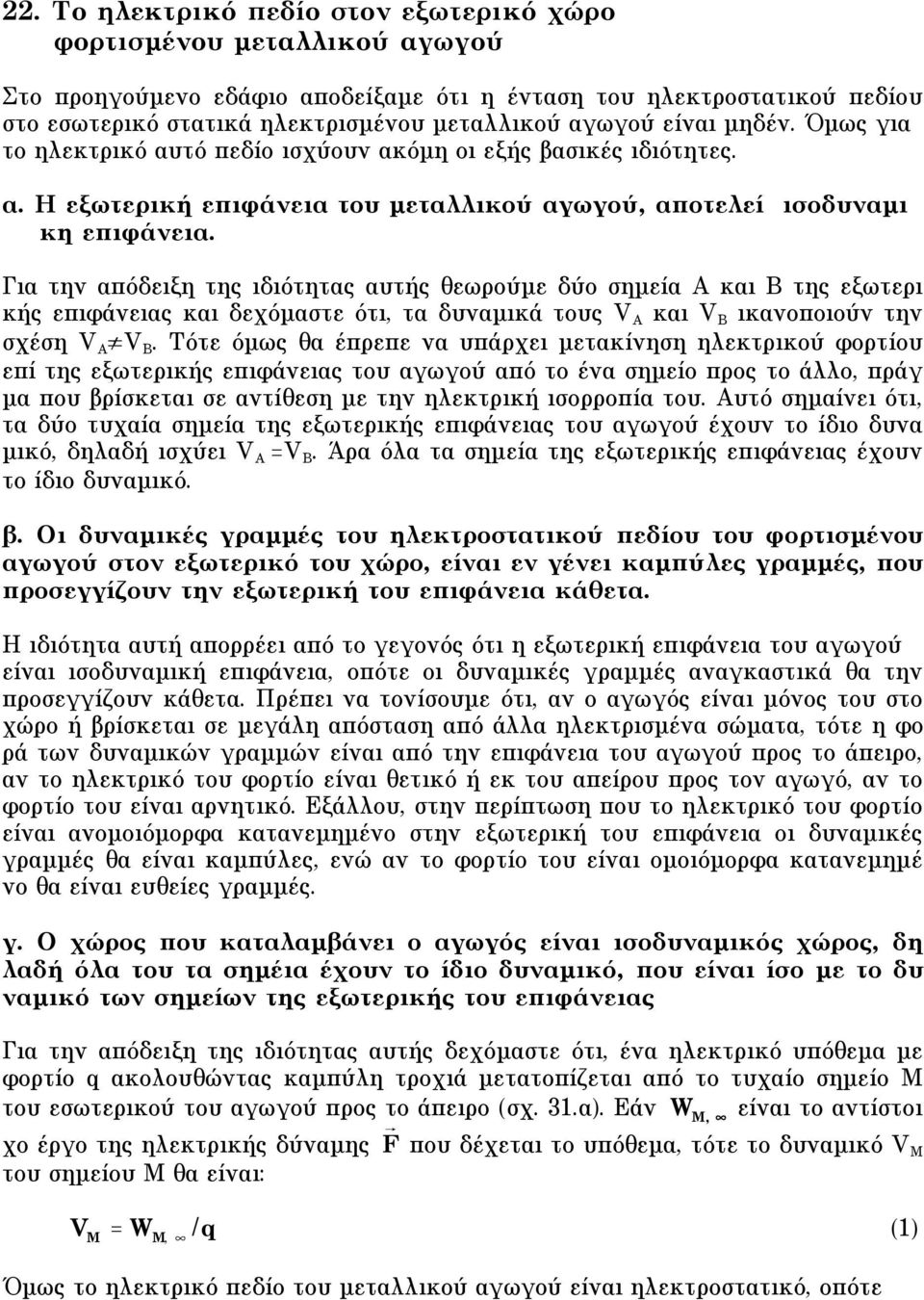 Για την απόδειξη της ιδιότητας αυτής θεωρούµε δύο σηµεία A και B της εξωτερι κής επιφάνειας και δεχόµαστε ότι, τα δυναµικά τους V A και V B ικανοποιούν την σχέση V A V B.