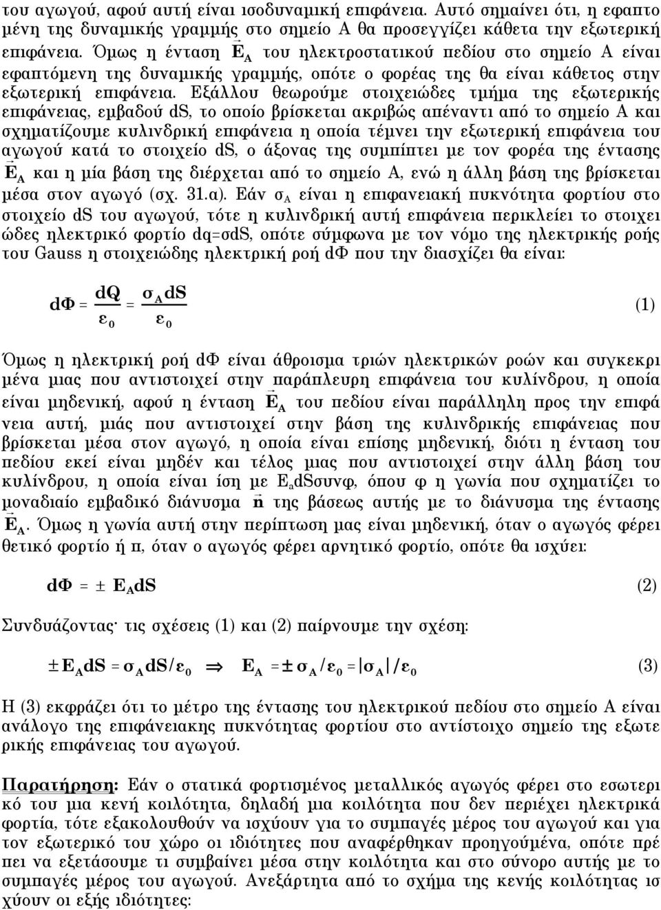 Eξάλλου θεωρούµε στοιχειώδες τµήµα της εξωτερικής επιφάνειας, εµβαδού ds, το οποίο βρίσκεται ακριβώς απέναντι από το σηµείο A και σχηµατίζουµε κυλινδρική επιφάνεια η οποία τέµνει την εξωτερική