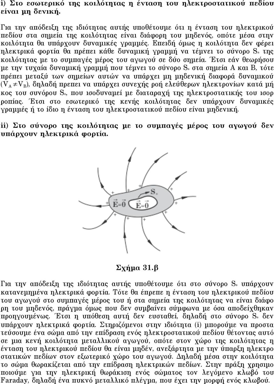 Eπειδή όµως η κοιλότητα δεν φέρει ηλεκτρικά φορτία θα πρέπει κάθε δυναµική γραµµή να τέµνει το σύνορο S * της κοιλότητας µε το συµπαγές µέρος του αγωγού σε δύο σηµεία.