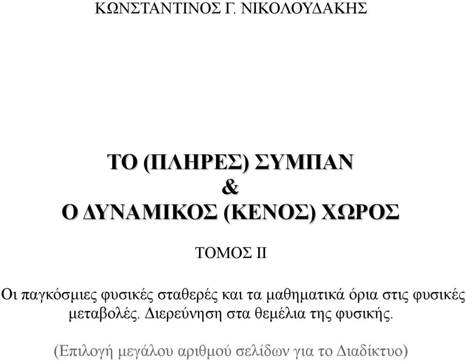 ΤΟΜΟΣ ΙΙ Οι παγκόσμιες φυσικές σταθερές και τα μαθηματικά όρια