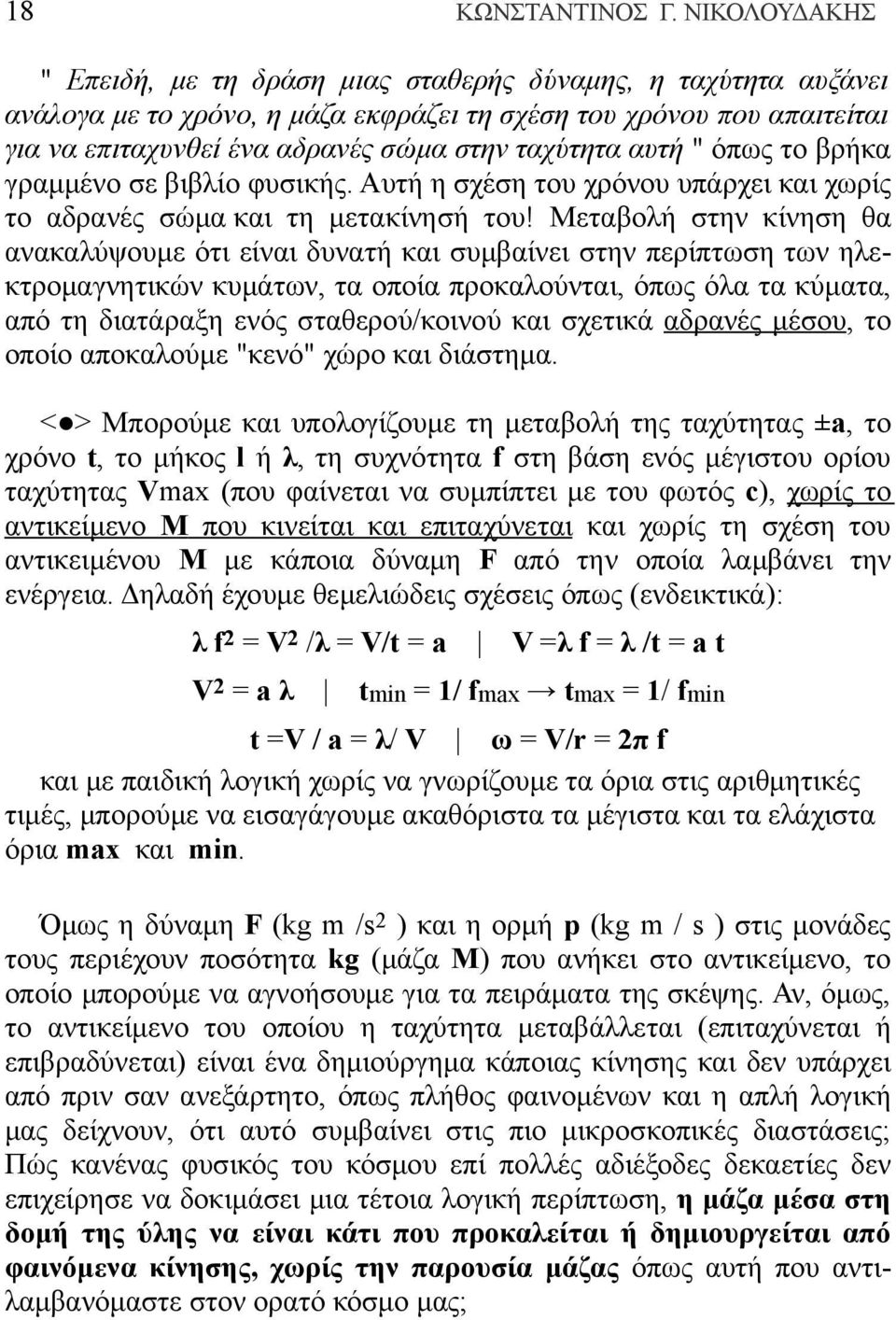 αυτή " όπως το βρήκα γραμμένο σε βιβλίο φυσικής. Αυτή η σχέση του χρόνου υπάρχει και χωρίς το αδρανές σώμα και τη μετακίνησή του!