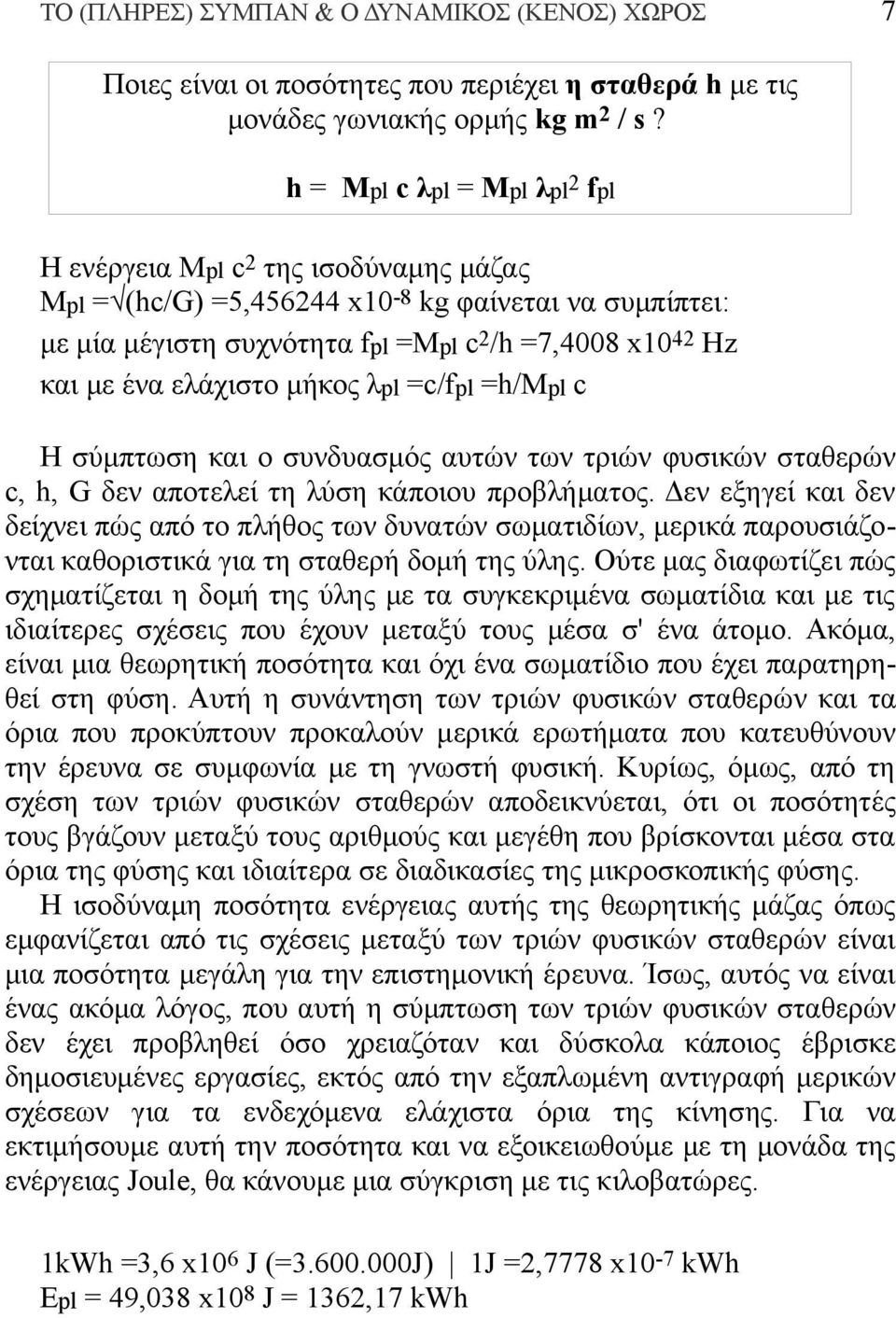 ελάχιστο μήκος λpl =c/fpl =h/mpl c Η σύμπτωση και ο συνδυασμός αυτών των τριών φυσικών σταθερών c, h, G δεν αποτελεί τη λύση κάποιου προβλήματος.