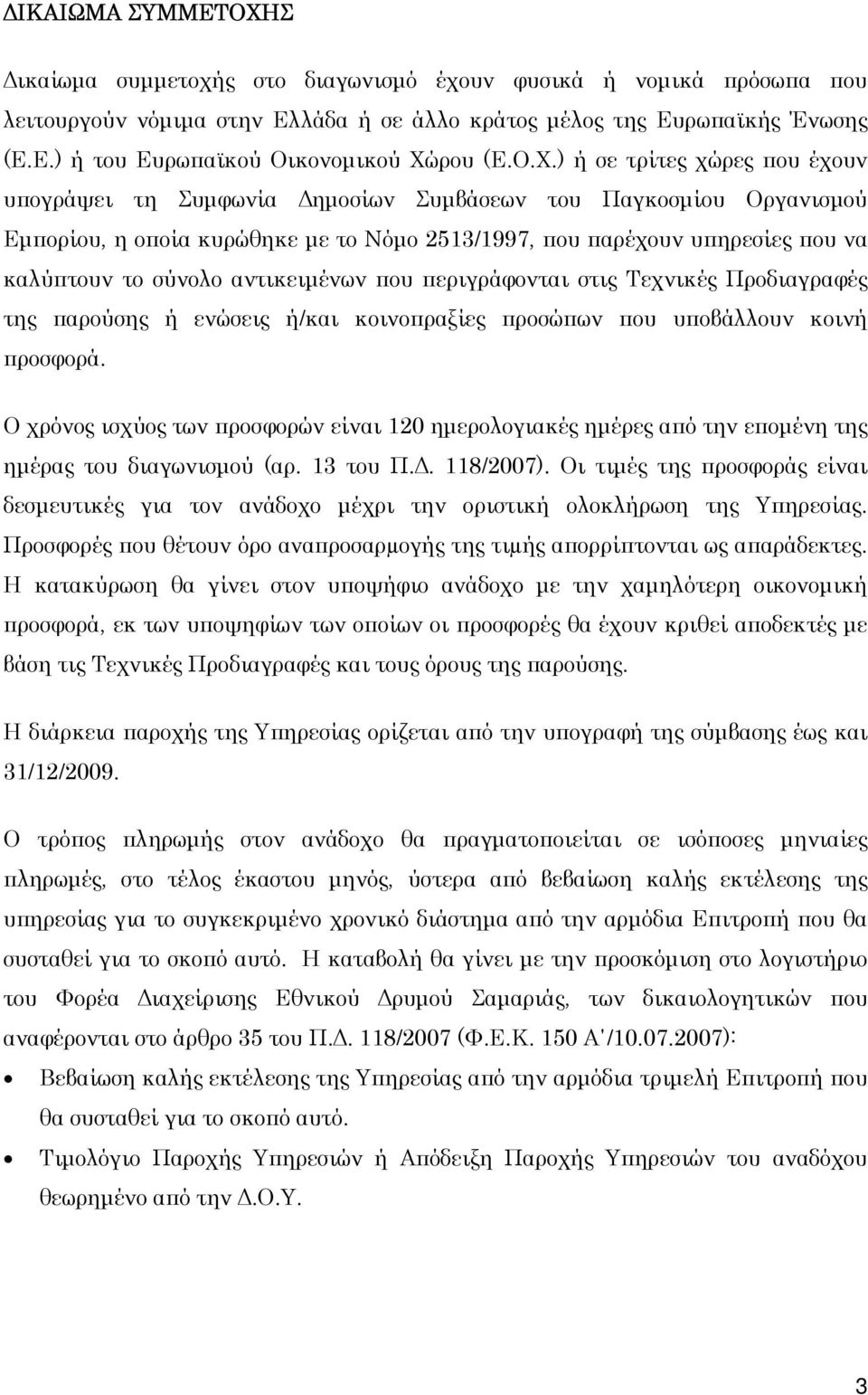 αντικειμένων που περιγράφονται στις Τεχνικές Προδιαγραφές της παρούσης ή ενώσεις ή/και κοινοπραξίες προσώπων που υποβάλλουν κοινή προσφορά.