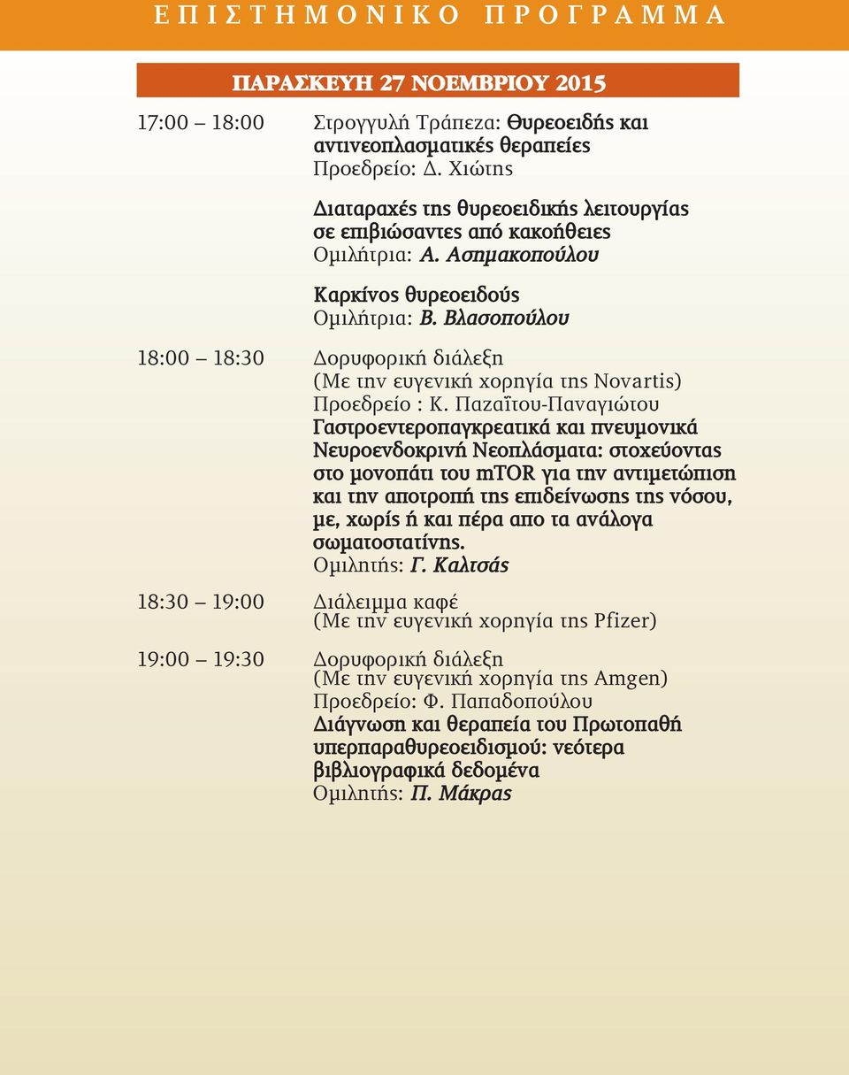 Βλασοπούλου 18:00 18:30 Δορυφορική διάλεξη (Με την ευγενική χορηγία της Novartis) Προεδρείο : Κ.