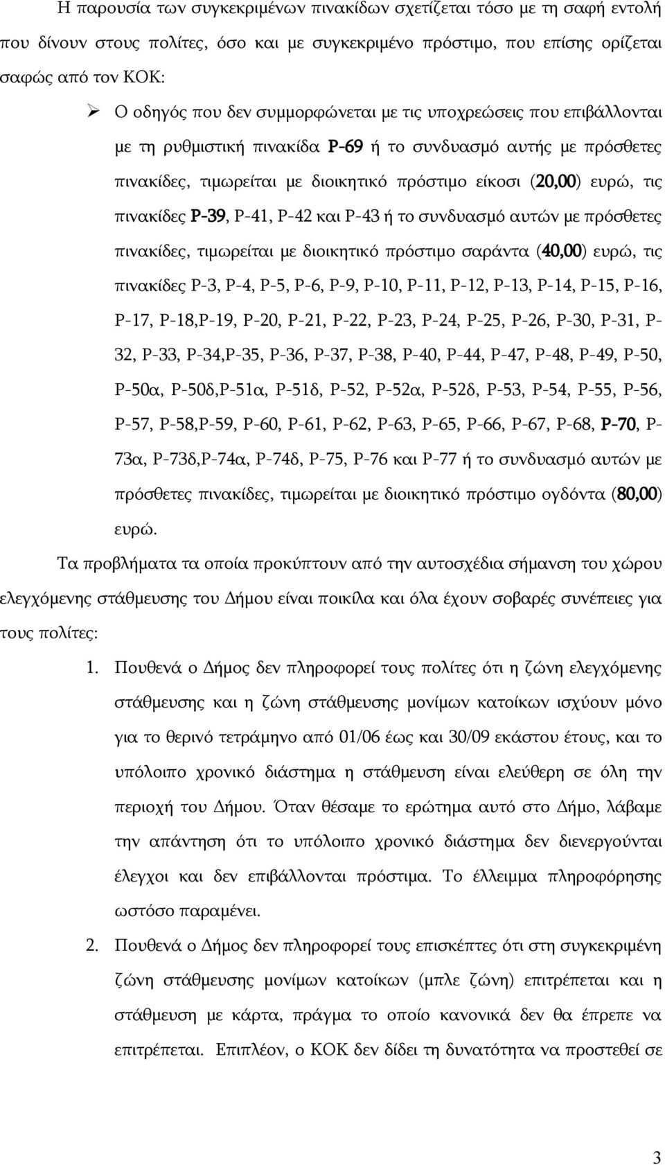 Ρ-39, Ρ-41, Ρ-42 και Ρ-43 ή το συνδυασμό αυτών με πρόσθετες πινακίδες, τιμωρείται με διοικητικό πρόστιμο σαράντα (40,00) ευρώ, τις πινακίδες Ρ-3, Ρ-4, Ρ-5, Ρ-6, Ρ-9, Ρ-10, Ρ-11, Ρ-12, Ρ-13, Ρ-14,