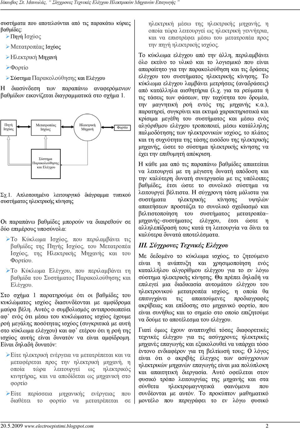 Σχ.1. Απλοποιημένο λειτουργικό διάγραμμα τυπικού συστήματος ηλεκτρικής κίνησης Οι παραπάνω βαθμίδες μπορούν να διαιρεθούν σε δύο επιμέρους υποσύνολα: Το Κύκλωμα Ισχύος, που περιλαμβάνει τις βαθμίδες