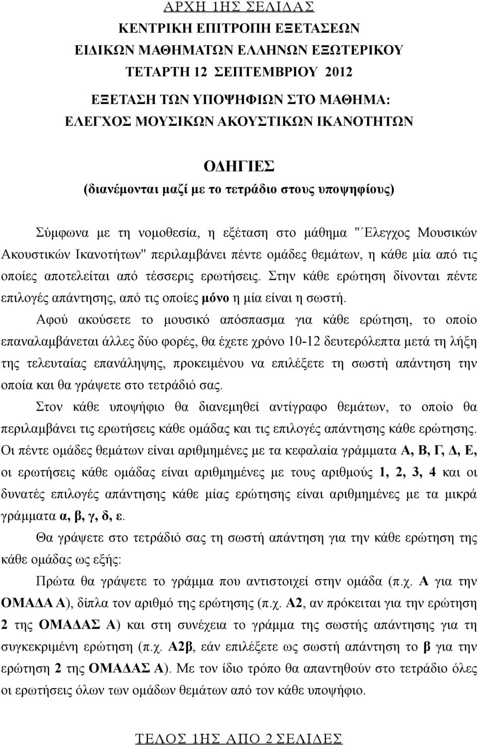 οποίες αποτελείται από τέσσερις ερωτήσεις. Στην κάθε ερώτηση δίνονται πέντε επιλογές απάντησης, από τις οποίες μόνο η μία είναι η σωστή.