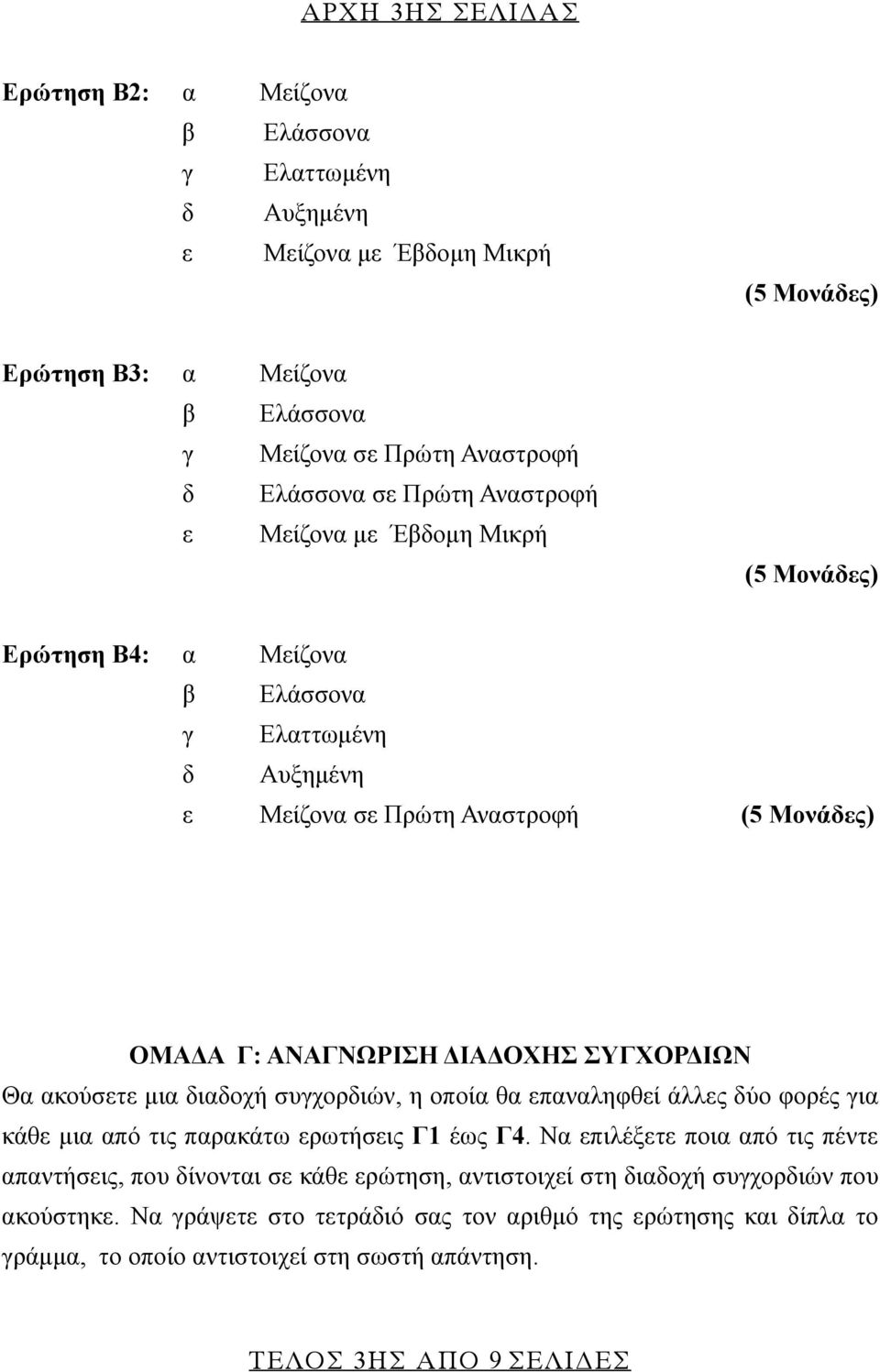 διαδοχή συγχορδιών, η οποία θα επαναληφθεί άλλες δύο φορές για κάθε μια από τις παρακάτω ερωτήσεις Γ1 έως Γ4.